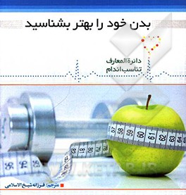 بدن خود را بهتر بشناسید
