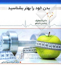 بدن خود را بهتر بشناسید