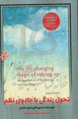 تحول زندگی با جادوی نظم