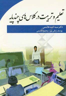 تعلیم و تربیت در کلاس‌های چندپایه