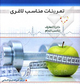تمرینات مناسب لاغری