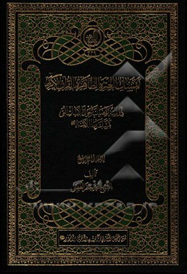 تمسک العتره الطاهره بالقرآن الکریم