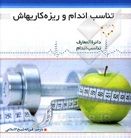 تناسب اندام و ریزه‌کاری‌هایش