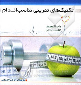 تکنیک‌های تمرینی تناسب اندام