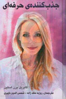 جذب‌کننده‌ی حرفه‌ای