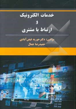 خدمات الکترونیک و ارتباط با مشتری