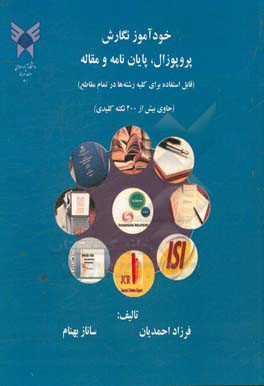 خودآموز نگارش پروپوزال، پایان‌نامه و مقاله: (قابل استفاده برای کلیه رشته‌ها در تمام مقاطع) (حاوی بیش از 200 نکته کلیدی)