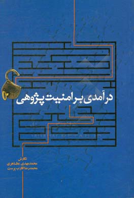 درآمدی بر امنیت‌پژوهی