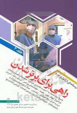 راهی برای برتر شدن: درسنامه‌‌ای از شوارتز 2019 (پاسخ سیستمیک به آسیب و تغذیه در جراحی...)