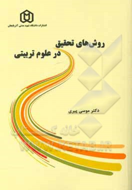 روش‌های تحقیق در علوم تربیتی