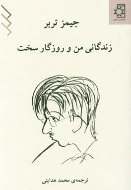 زندگانی من و روزگار سخت