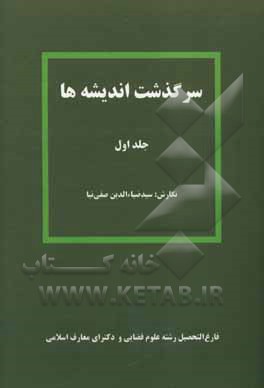 سرگذشت اندیشه‌ها