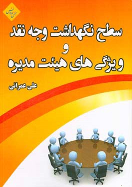 سطح نگهداشت وجه نقد و ویژگی‌های هیئت مدیره