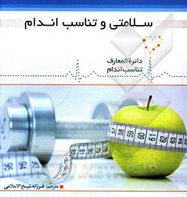 سلامتی و تناسب اندام