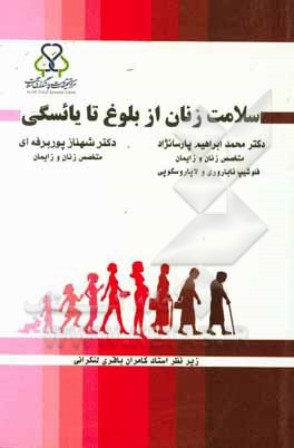 سلامت زنان از بلوغ تا یائسگی