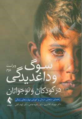 سوگ و داغدیدگی در کودکان و نوجوانان: راهنمای سنجش، درمان و آموزش مهارت‌های زندگی