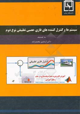 سیستم‌ها و کنترل‌کننده‌های فازی - عصبی تطبیقی نوع دوم