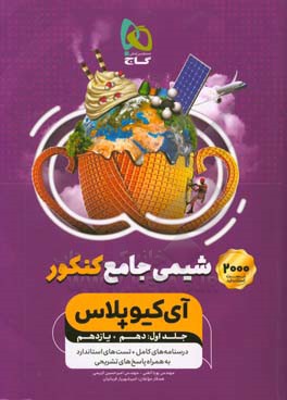 شیمی جامع کنکور (2000 تست استاندارد)