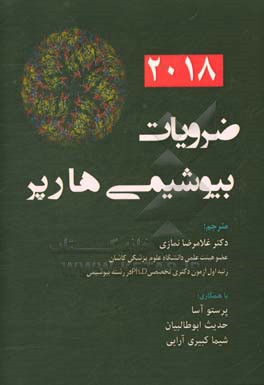 ضروریات بیوشیمی هارپر 2018