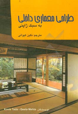 طراحی معماری داخلی به سبک ژاپنی