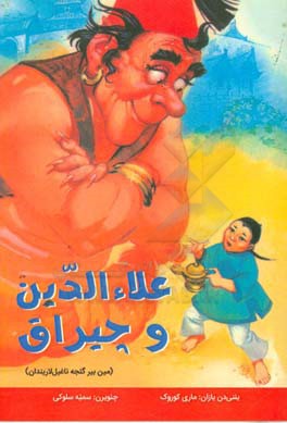 علاءالدین و چیراق: مین بیر گئجه ناغیل لاریندان