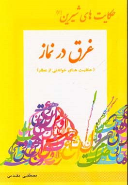 غرق در نماز (حکایت‌های خواندنی از عطار نیشابوری)