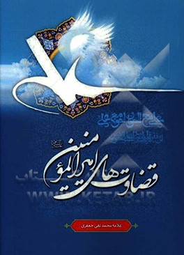 قضاوتهای امیرالمومنین (ع)