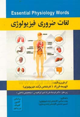 لغات ضروری فیزیولوژی