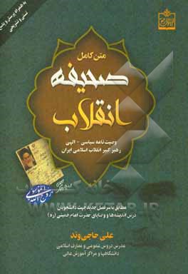 متن کامل وصیت‌نامه سیاسی - الهی حضرت آیت‌الله‌العظمی امام خمینی قدس سره