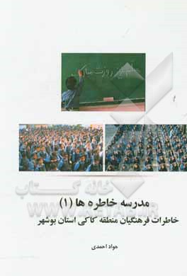 مدرسه خاطره‌ها (1): خاطرات فرهنگیان منطقه کاکی استان بوشهر