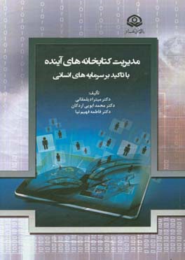 مدیریت کتابخانه‌های آینده با تاکید بر سرمایه انسانی