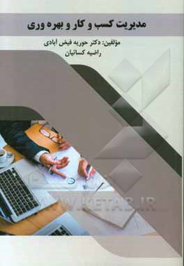 مدیریت کسب و کار و بهره‌وری