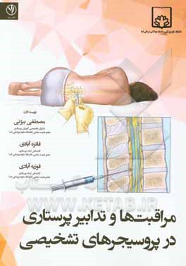 مراقبت‌ها و تدابیر پرستاری در پروسیجرهای تشخیصی