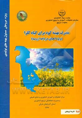 مصرف بهینه کود برای گیاه کلزا (ویژه احیای دریاچه ارومیه)