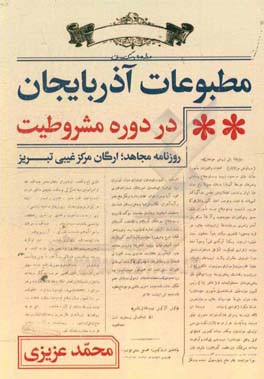 مطبوعات آذربایجان در دوره مشروطیت: روزنامه مجاهد؛ ارگان مرکز غیبی تبریز