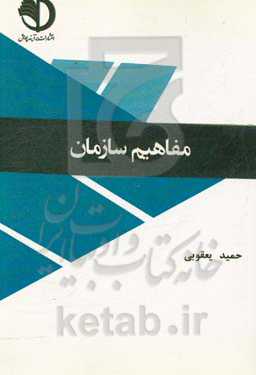 مفاهیم سازمان