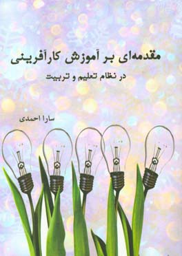 مقدمه‌ای بر آموزش کارآفرینی در نظام تعلیم و تربیت