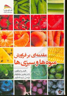 مقدمه‌ای بر فراورش میوه‌ها و سبزی‌ها