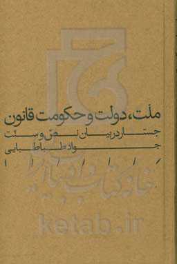 ملت، دولت و حکومت قانون: جستار در بیان نص و سنت