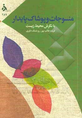 منسوجات و پوشاک پایدار با نگرش محیط زیست