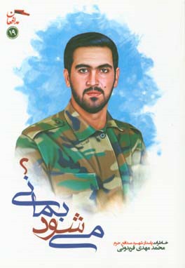 می‌شود بمانی؟ (خاطرات پاسدار شهید مدافع حرم محمدمهدی فریدونی)