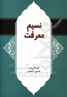 نسیم معرفت