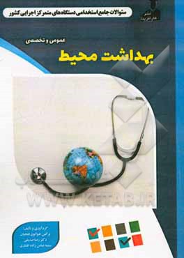 نمونه سوالات استخدامی متمرکز دستگاههای اجرایی کشور: بهداشت محیط