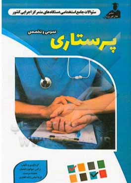 نمونه سوالات استخدامی متمرکز دستگاههای اجرایی کشور: پرستاری