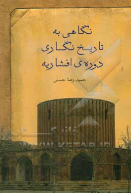 نگاهی به تاریخ‌نگاری دوره‌ی افشاریه