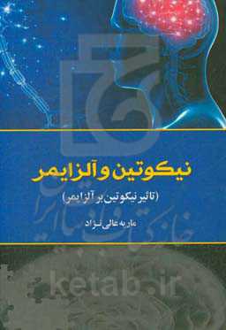 نیکوتین و آلزایمر