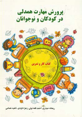 پرورش مهارت همدلی در کودکان و نوجوانان: مجموعه دروس، فعالیت‌ها و کاربرگ‌های سازنده‌ای که به فرزندانمان می آموزد چگونه دنیا را از دریچه چشم دیگران ببین