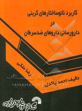 کاربرد نانوساختارهای کربنی در دارورسانی داروهای ضدسرطان