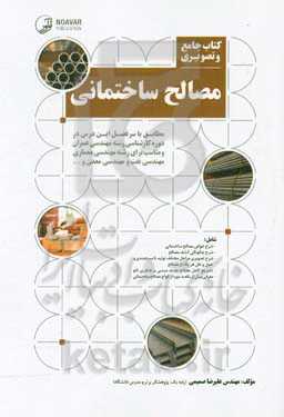 کتاب جامع و تصویری مصالح ساختمانی: مطابق با سرفصل این درس در دوره کارشناسی رشته عمران و سایر رشته‌های مهندسی معماری، مهندسی نفت و مهندسی معدن و....