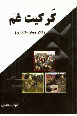 کرکیت غم (گاگریوهای بختیاری)